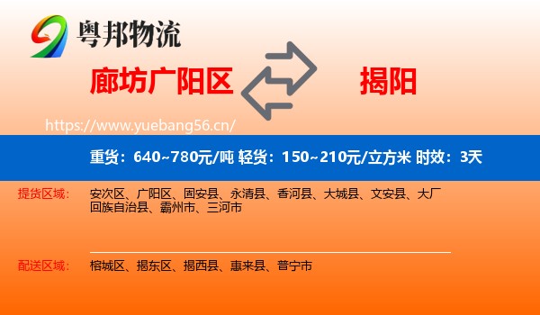 廊坊广阳区到揭阳物流专线名片