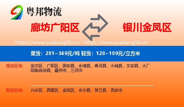 廊坊广阳区到金凤区物流