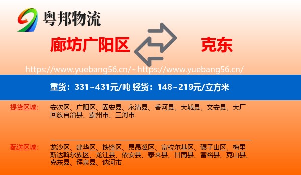 廊坊广阳区到克东县物流