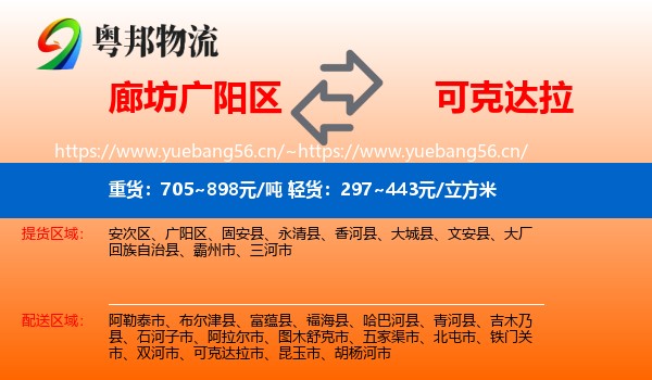 廊坊广阳区到可克达拉市物流