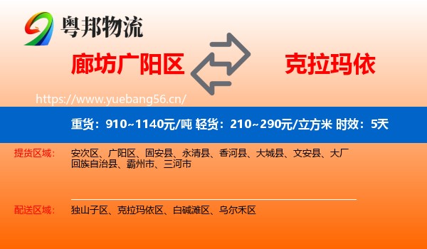 廊坊广阳区到克拉玛依物流 廊坊广阳区到克拉玛依物流专线名片
