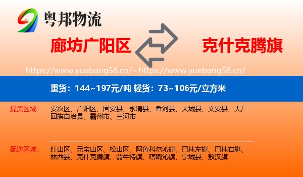 廊坊广阳区到克什克腾旗物流