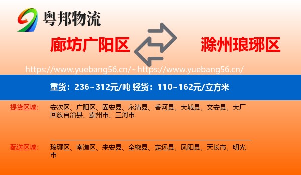 廊坊广阳区到琅琊区物流