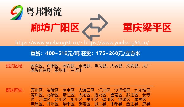 廊坊广阳区到梁平区物流