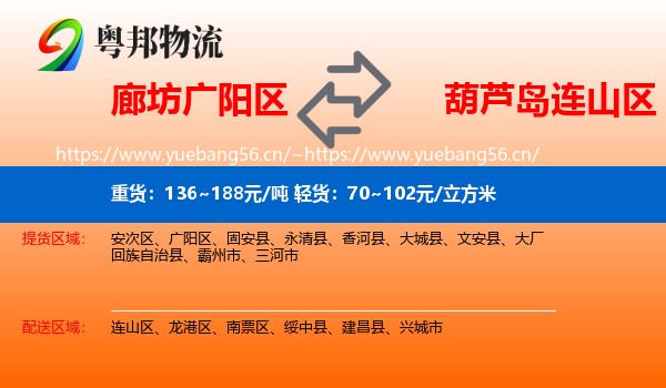 廊坊广阳区到连山区物流
