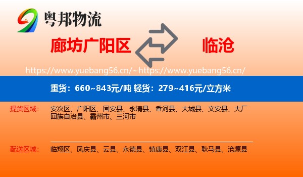廊坊广阳区到临沧物流