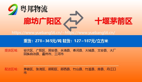 廊坊广阳区到茅箭区物流