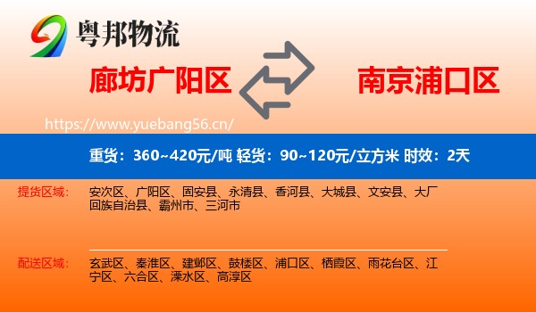 廊坊广阳区到浦口区物流专线名片