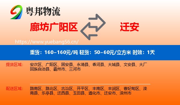 廊坊广阳区到迁安市物流专线名片