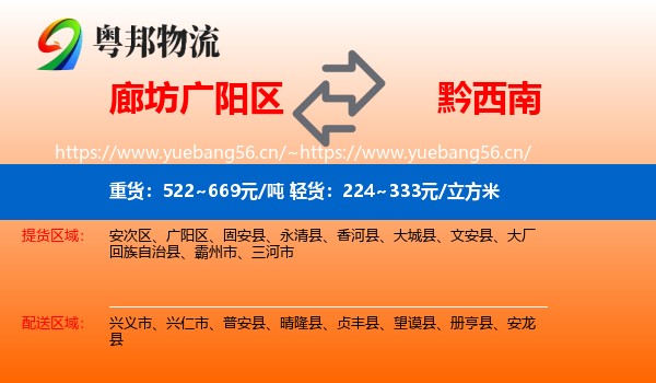廊坊广阳区到黔西南物流