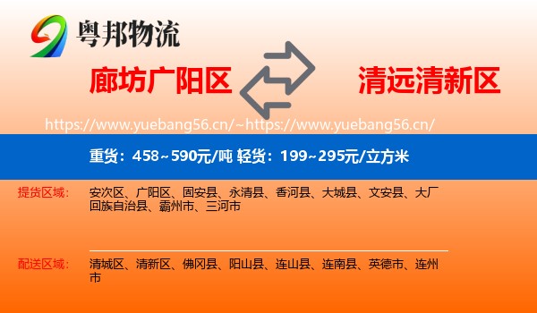廊坊广阳区到清新区物流