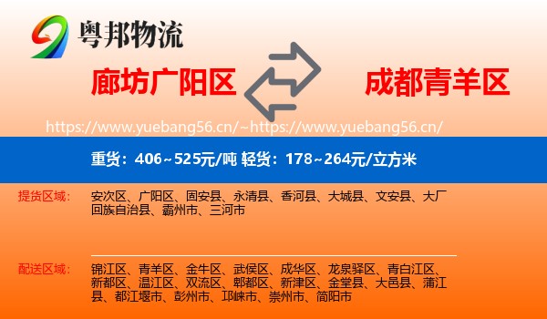 廊坊广阳区到青羊区物流