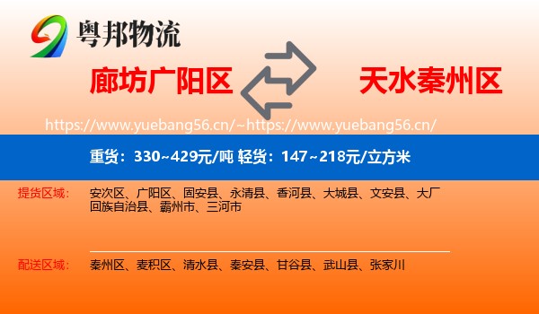 廊坊广阳区到秦州区物流