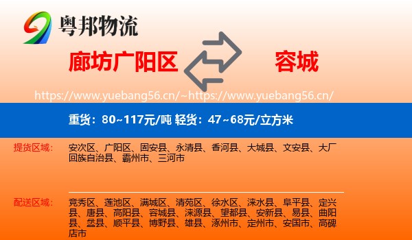 廊坊广阳区到容城县物流