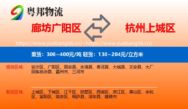 廊坊广阳区到上城区物流
