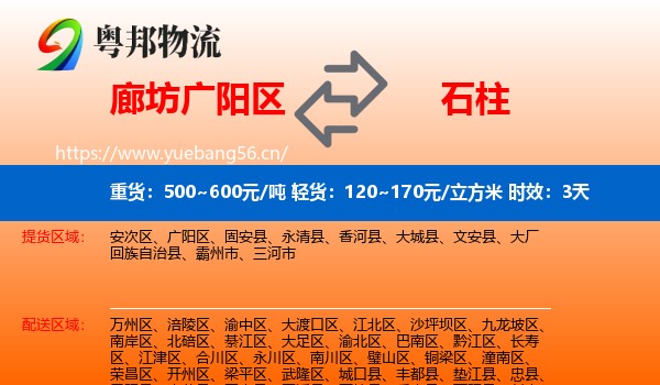 廊坊广阳区到石柱县物流专线名片