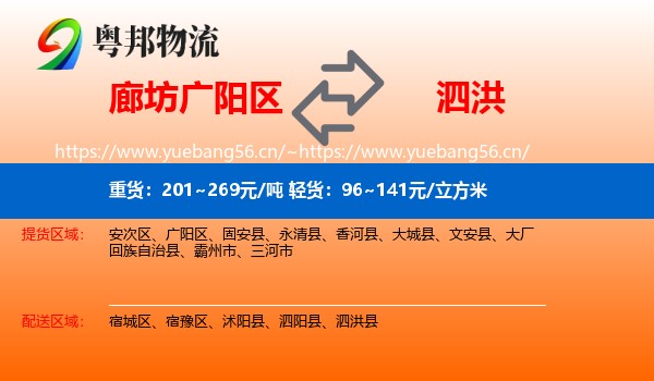 廊坊广阳区到泗洪县物流