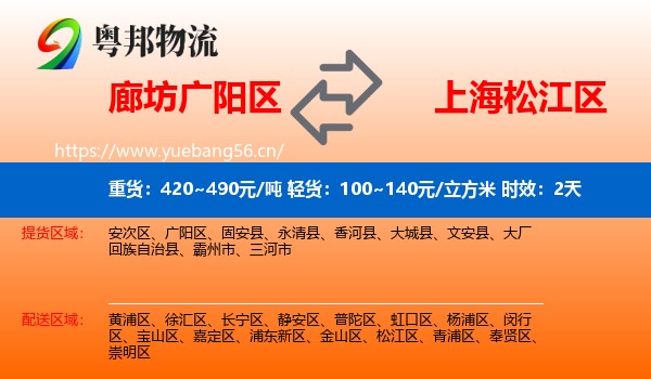 廊坊广阳区到松江区物流专线名片