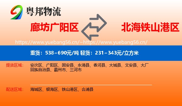 廊坊广阳区到铁山港区物流
