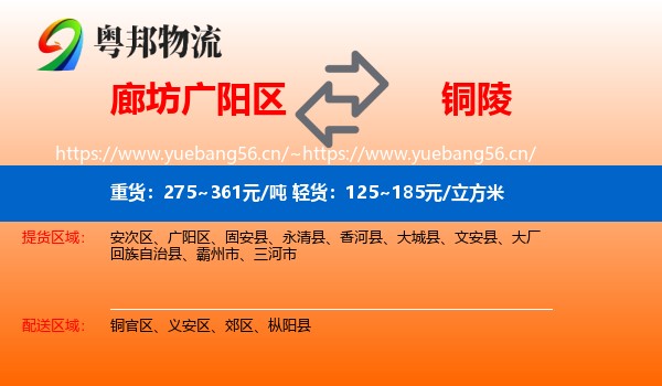 廊坊广阳区到铜陵物流