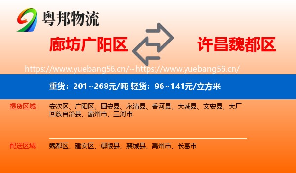 廊坊广阳区到魏都区物流