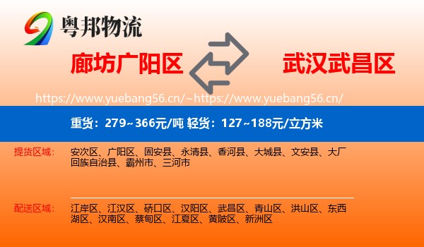 廊坊广阳区到武昌区物流