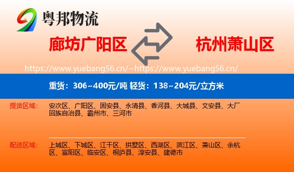 廊坊广阳区到萧山区物流