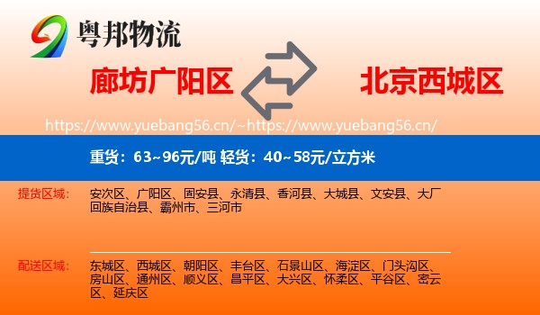 廊坊广阳区到西城区物流