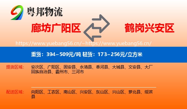 廊坊广阳区到兴安区物流