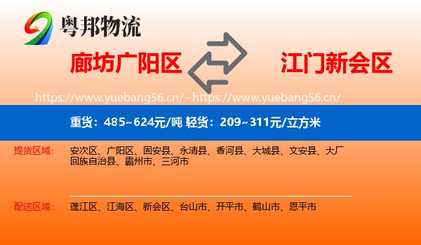 廊坊广阳区到新会区物流
