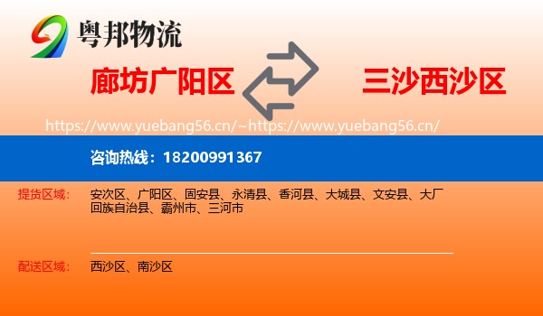 廊坊广阳区到西沙区物流