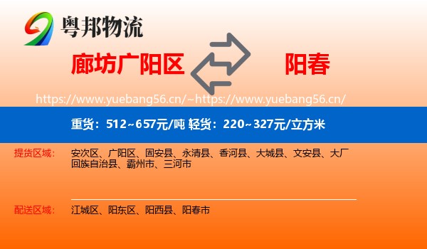 廊坊广阳区到阳春市物流