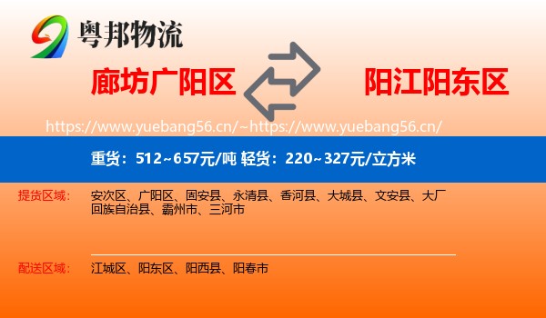 廊坊广阳区到阳东区物流