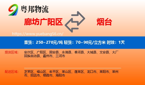 廊坊广阳区到烟台物流专线名片