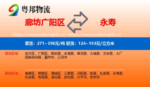 廊坊广阳区到永寿县物流