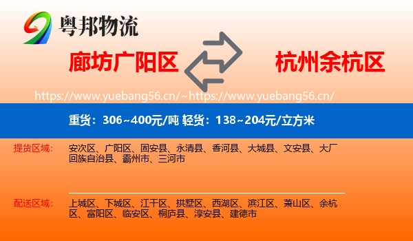 廊坊广阳区到余杭区物流