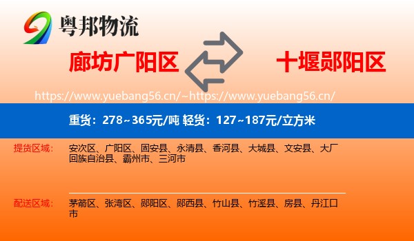 廊坊广阳区到郧阳区物流