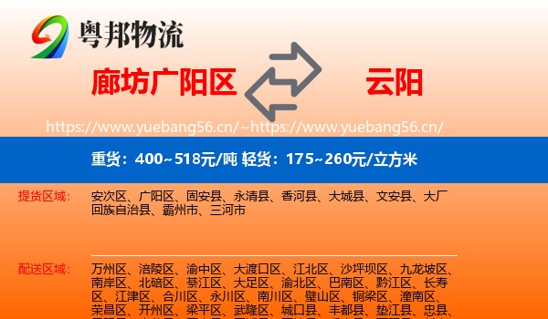 廊坊广阳区到云阳县物流