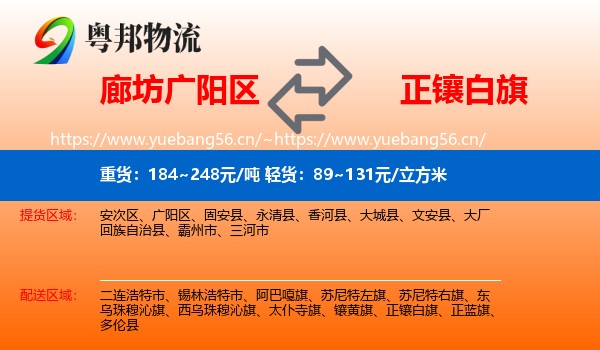 廊坊广阳区到正镶白旗物流
