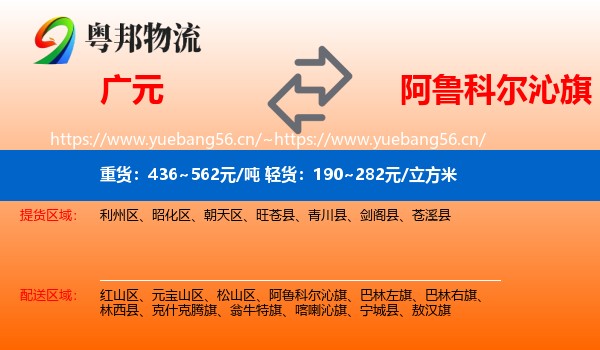广元到阿鲁科尔沁旗物流