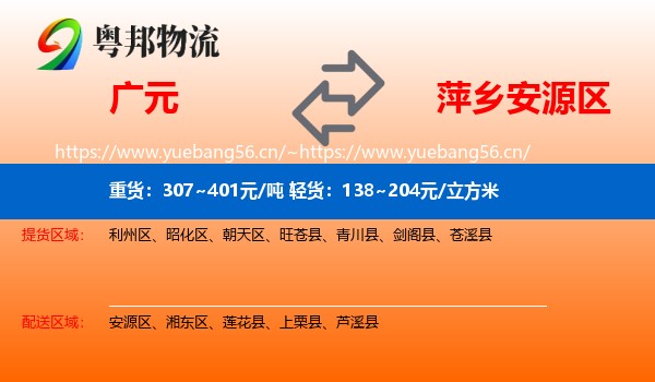 广元到安源区物流