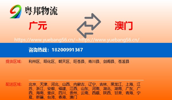 广元到澳门物流