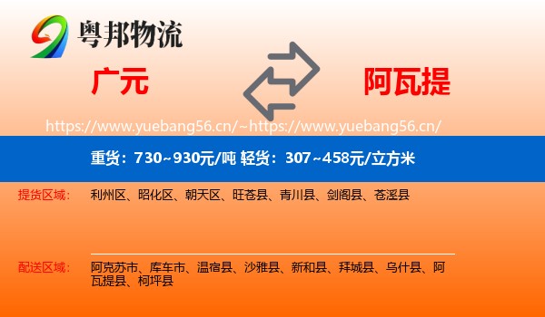 广元到阿瓦提县物流