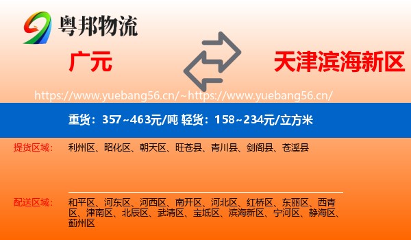 广元到滨海新区物流