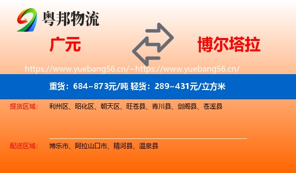 广元到博尔塔拉物流