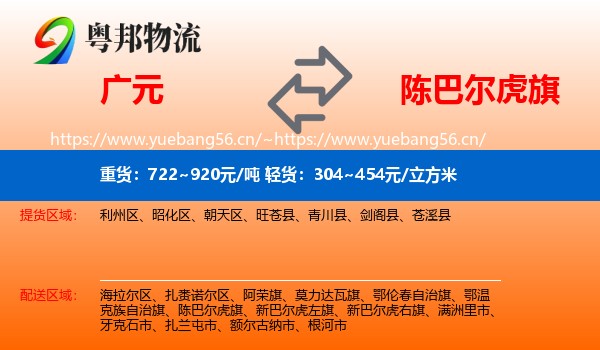 广元到陈巴尔虎旗物流