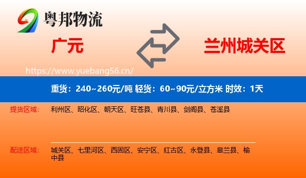 广元到城关区物流专线名片