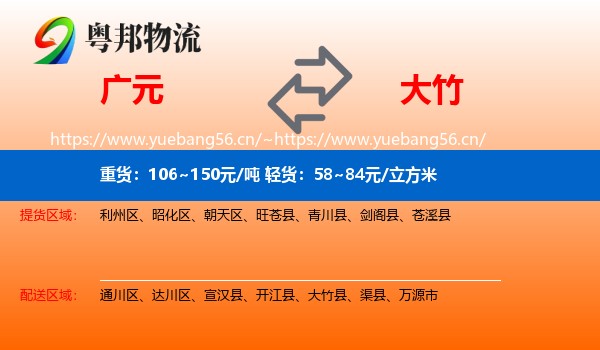 广元到大竹县物流