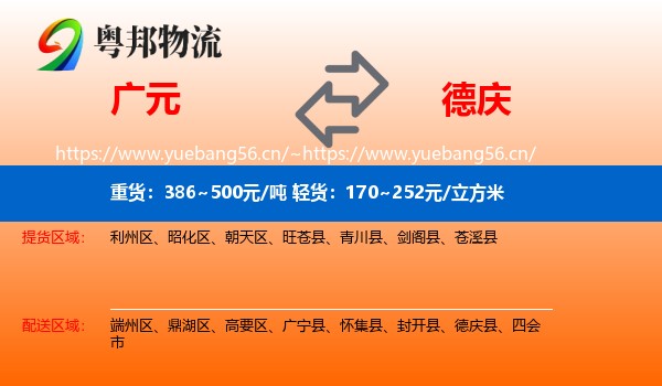广元到德庆县物流