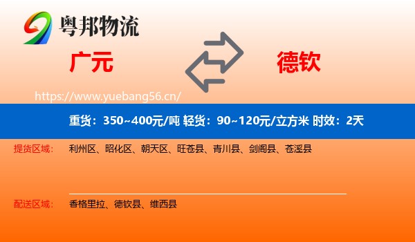 广元到德钦县物流专线名片